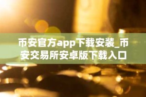 币安官方app下载安装_币安交易所安卓版下载入口