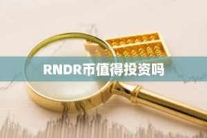 RNDR币值得投资吗