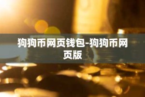 狗狗币网页钱包-狗狗币网页版