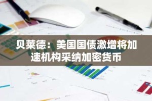 贝莱德：美国国债激增将加速机构采纳加密货币