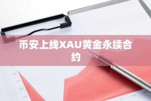 币安上线XAU黄金永续合约