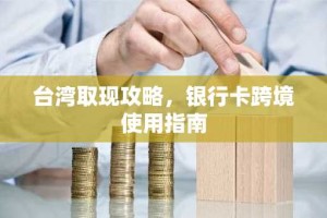台湾取现攻略，银行卡跨境使用指南