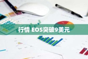 行情 EOS突破9美元