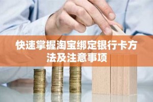 快速掌握淘宝绑定银行卡方法及注意事项