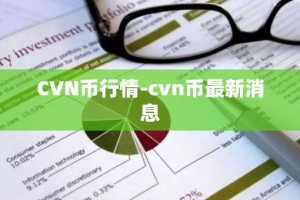 CVN币行情-cvn币最新消息