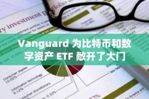 Vanguard 为比特币和数字资产 ETF 敞开了大门