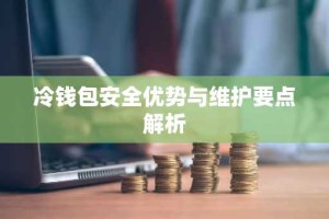 冷钱包安全优势与维护要点解析