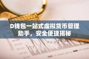 D钱包一站式虚拟货币管理助手，安全便捷揭秘