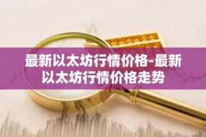 最新以太坊行情价格-最新以太坊行情价格走势