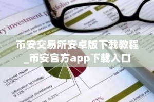 币安交易所安卓版下载教程_币安官方app下载入口