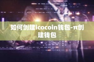 如何创建icocoin钱包-π创建钱包