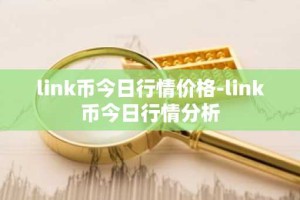 link币今日行情价格-link币今日行情分析