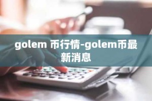 golem 币行情-golem币最新消息