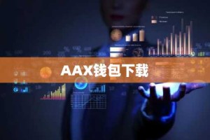 AAX钱包下载