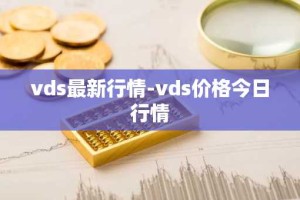 vds最新行情-vds价格今日行情