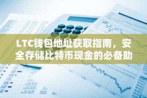 LTC钱包地址获取指南，安全存储比特币现金的必备助手