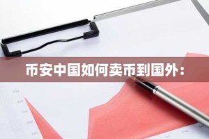 币安中国如何卖币到国外：