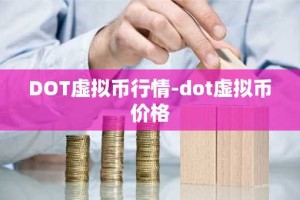 DOT虚拟币行情-dot虚拟币价格