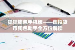 狐狸钱包手机版——虚拟货币钱包助手全方位解读