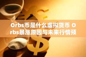 Orbs币是什么虚拟货币 Orbs暴涨原因与未来行情预期