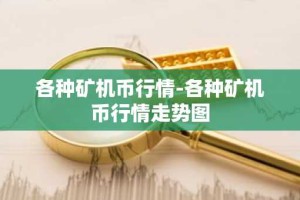 各种矿机币行情-各种矿机币行情走势图