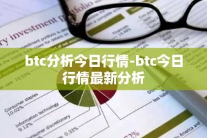 btc分析今日行情-btc今日行情最新分析