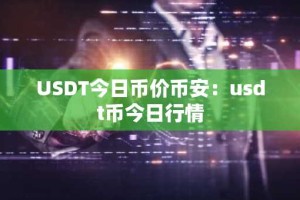 USDT今日币价币安：usdt币今日行情