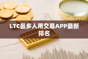 LTC最多人用交易APP最新排名