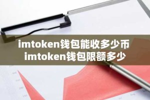 imtoken钱包能收多少币 imtoken钱包限额多少