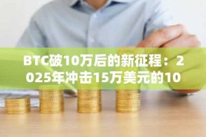 BTC破10万后的新征程：2025年冲击15万美元的10个理由