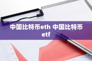 中国比特币eth 中国比特币etf
