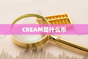 CREAM是什么币