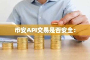 币安API交易是否安全：