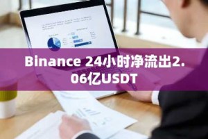 Binance 24小时净流出2.06亿USDT