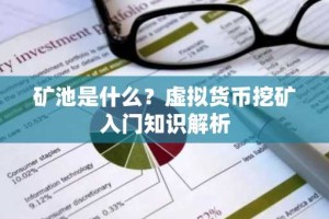 矿池是什么？虚拟货币挖矿入门知识解析