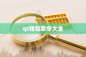 qt钱包命令大全
