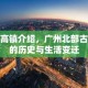 江高镇介绍，广州北部古镇的历史与生活变迁