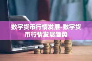 数字货币行情发展-数字货币行情发展趋势