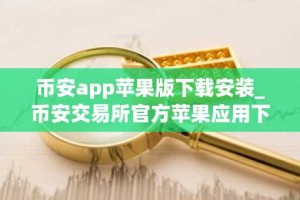 币安app苹果版下载安装_币安交易所官方苹果应用下载入口
