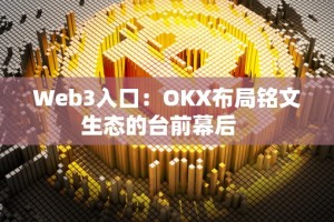 Web3入口：OKX布局铭文生态的台前幕后