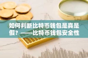如何判断比特币钱包是真是假？——比特币钱包安全性分析