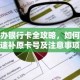 补办银行卡全攻略，如何快速补原卡号及注意事项