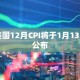 美国12月CPI将于1月13日公布