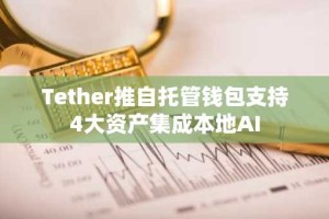 Tether推自托管钱包支持4大资产集成本地AI