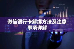 微信银行卡解绑方法及注意事项详解