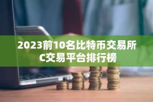 2023前10名比特币交易所 C交易平台排行榜