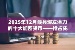 2025年12月最具爆发潜力的十大加密货币——抢占先机
