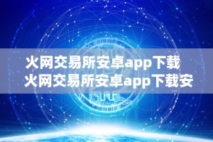 火网交易所安卓app下载 火网交易所安卓app下载安装