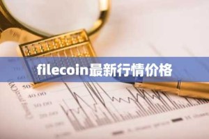 filecoin最新行情价格