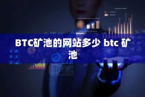 BTC矿池的网站多少 btc 矿池